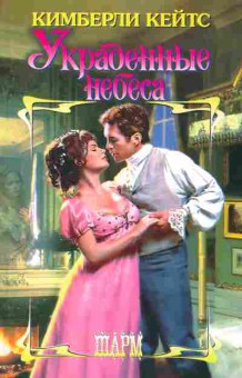 Книга Кейтс К. Украденные небеса, 11-2391, Баград.рф